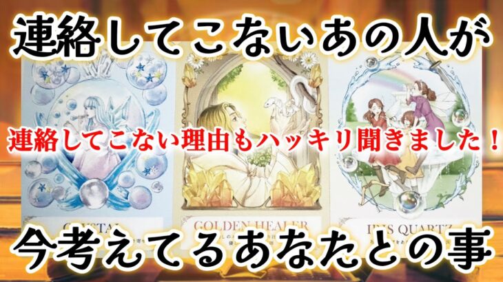 【👑ツンデレ過ぎちゃうあの人が😭見た時がタイミング🌈】連絡してこないあの人が今考えてるあなたとの事🎆