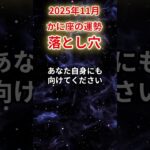 【蟹座】2025年11月かに座の運勢「落とし穴」#蟹座 #かに座 #蟹座の運勢#金運 #恋愛運 #仕事運 #健康運