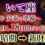 いて座《18日間の危険》11年の安泰、その準備が本格化【令暗期→新財期】の射手座を解説。