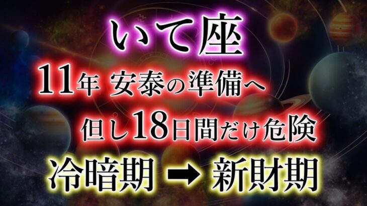 いて座《18日間の危険》11年の安泰、その準備が本格化【令暗期→新財期】の射手座を解説。