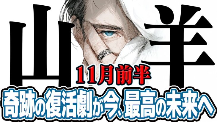【やぎ座11月前半】奇跡の復活劇! 諦めていた夢が、今、最高の形で叶う【癒しの眠れる占い】