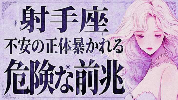 【緊急】「今すぐみて‼️」これはヤバいです…😱 射手座さんに“運命を揺るがす前兆”が訪れます。【運勢タロット占い】