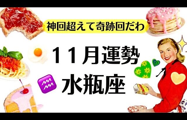 おおい水瓶座、どうなってんだ神結果しか出ないぜ…鳥肌ハンパないぜ…一緒にこの奇跡を見届けてくれ～　2025年11月全体運勢♒️仕事恋愛不安解消評価や印象【個人鑑定級タロットヒーリング】