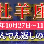 牡羊座 【 おひつじ座 ♈ 】 毎週タロット (2025年10月27日の週) 奇跡の大転機！運命がひっくり返るビッグシフトチェンジ！✨🔑 Aries タロット占い タロットリーディング