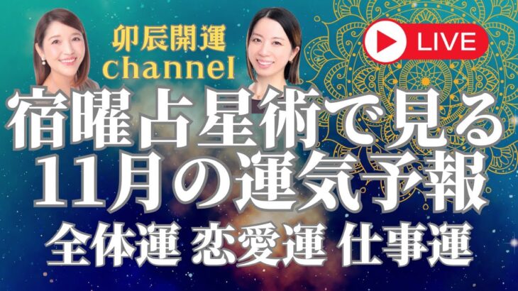 宿曜占星術でみる！11月の運気予報🌤️全体運・恋愛運・仕事運🌟