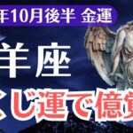 【山羊座】2025年10月後半、やぎ座、宝くじ運と金運が重なる時、億覚醒する人のサインとは？
