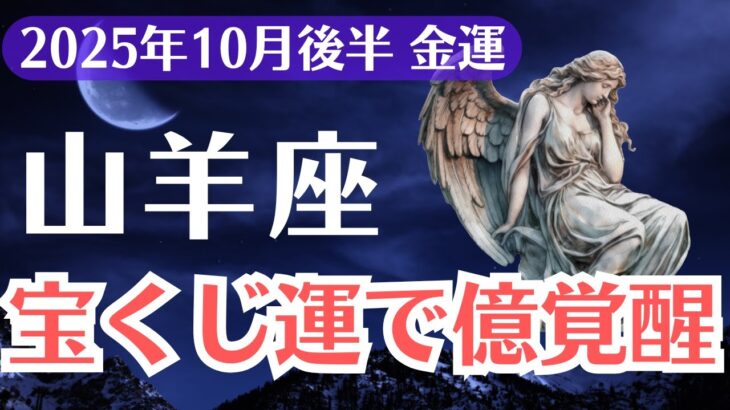 【山羊座】2025年10月後半、やぎ座、宝くじ運と金運が重なる時、億覚醒する人のサインとは?