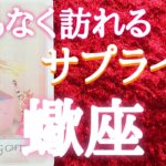【#蠍座♏️繋がりからくるサプライズ】サプライズを受け取る選ばれたのにあなたにだけ、表示されます🤲🤩【個人鑑定級】※見た時がタイミング🌈