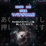 【牡羊座】2025年11月おひつじ座の運勢『ヤバすぎる11月』　#牡羊座 　#おひつじ座 　#牡羊座の運勢