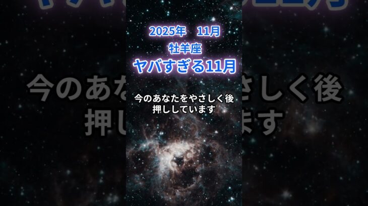 【牡羊座】2025年11月おひつじ座の運勢『ヤバすぎる11月』　#牡羊座 　#おひつじ座 　#牡羊座の運勢
