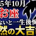 【10月魚座】これが本当の転機✨宇宙があなたに伝えたい真実【12星座】