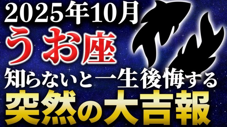 【10月魚座】これが本当の転機✨宇宙があなたに伝えたい真実【12星座】
