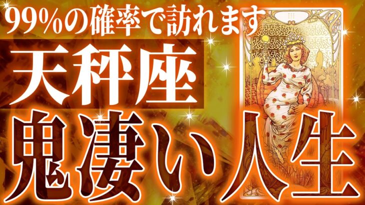 『10月25日までに見て！』天秤座の10月・11月に起きる重大な変化がやばすぎた✨今までの流れが一気に急変します【鳥肌級タロットリーディング】