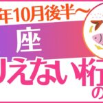 【魚座】2025年10月後半～うお座♓「ありえない桁の銭」