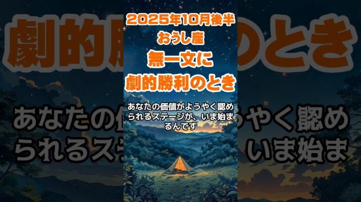 【牡牛座】2025年10月後半のおうし座の運勢～無一文に劇的勝利～ #牡牛座 #おうし座 #牡牛座の運勢
