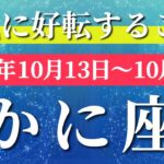 蟹座 【 かに座 ♋ 】 毎週タロット (2025年10月13日の週) 奇跡、今動き出す！人間関係が好転✨🔑 Cancer タロット占い タロットリーディング