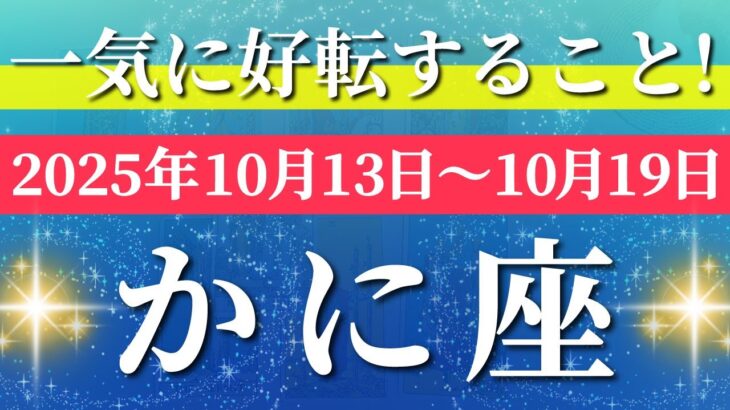 蟹座 【 かに座 ♋ 】 毎週タロット (2025年10月13日の週) 奇跡、今動き出す！人間関係が好転✨🔑 Cancer タロット占い タロットリーディング