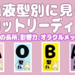 【12択タロット】血液型別に見るタロット占いです。あなたの長所、影響力、オラクルメッセージ。など血液型別特徴や雑学なども交えてサクッとリーディングしていきます。血液型特徴とタロットはリンクがある？