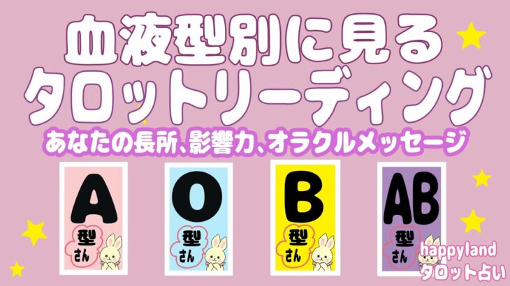 【12択タロット】血液型別に見るタロット占いです。あなたの長所、影響力、オラクルメッセージ。など血液型別特徴や雑学なども交えてサクッとリーディングしていきます。血液型特徴とタロットはリンクがある？