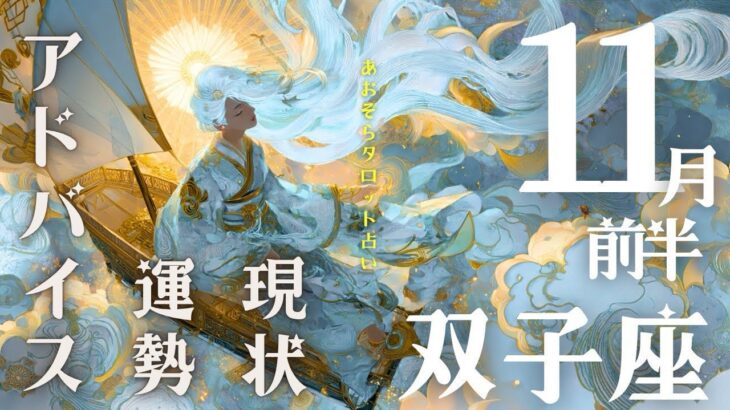 #双子座#タロット占い【11月前半運勢】