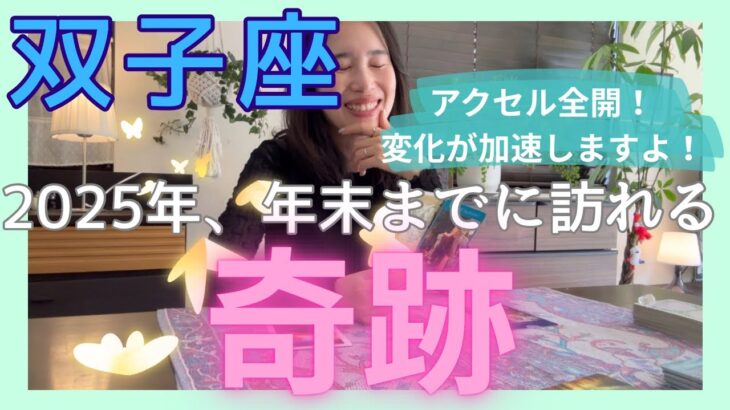 【双子座】大きくゴロンとひっくり返る、大変革期になります！居場所や仲間が変化します。
