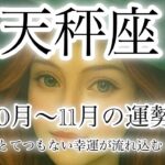 天秤座♎️10月〜11月の運勢🌕