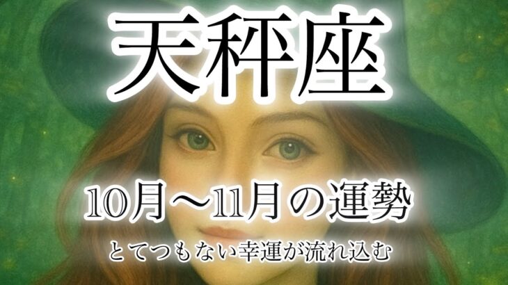 天秤座♎️10月〜11月の運勢🌕