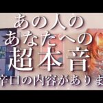 ⚠️辛口あり⚠️あの人のあなたへの超本音😱⚡占い💖恋愛・片思い・復縁・複雑恋愛・好きな人・疎遠・タロット・オラクルカード