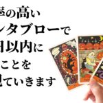 的中率の高いグランタブローで10日以内に起こることをズバリ占います🪬【深掘り】恋愛・仕事・金運・美容など気になるところを全力鑑定❣️【ルノルマンカード占い・タロット占い】見た時がタイミング🧅🪺