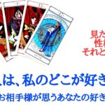 🌹恋愛タロット占い🌹忖度なし出ままリーディング素直過ぎる選択肢あります㊙️見た目？性格？それともetc..あの人は、私のどこが好き？4択
