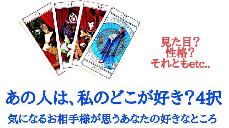🌹恋愛タロット占い🌹忖度なし出ままリーディング素直過ぎる選択肢あります㊙️見た目？性格？それともetc..あの人は、私のどこが好き？4択