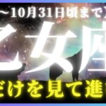 【乙女座♍️現在〜10月末】大丈夫👌もう赦されているよ💫次の目的地だけ見て進もう！✨（タロットカードリーディング）