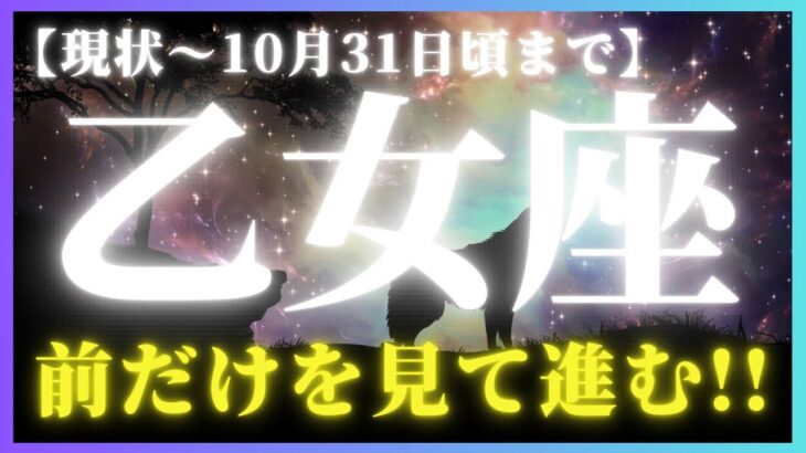 【乙女座♍️現在〜10月末】大丈夫👌もう赦されているよ💫次の目的地だけ見て進もう！✨（タロットカードリーディング）