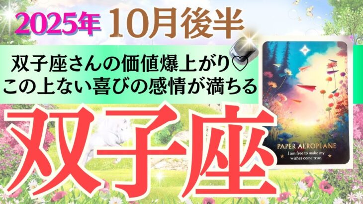 【双子座♊️さん🐿️2025.10月後半】双子座さんの価値爆上がり✨この上ない喜びの感情が満ちる💖🥂🍀