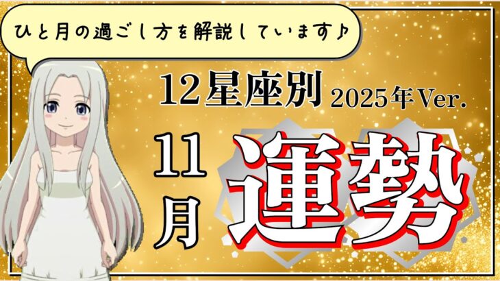 【2025年11月の運勢】12星座別あなたの11月の運勢は?