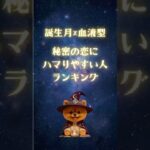 【誕生月×血液型🔮秘密の恋にハマりやすい人ランキング】