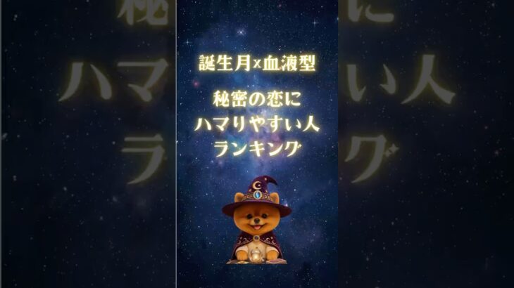【誕生月×血液型🔮秘密の恋にハマりやすい人ランキング】