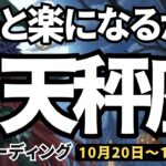 【天秤座】♎️2025年10月20日の週♎️もっと楽になるから。大丈夫。自分に厳しすぎたから、楽しみながら動いて。てんびん座。タロットリーディング