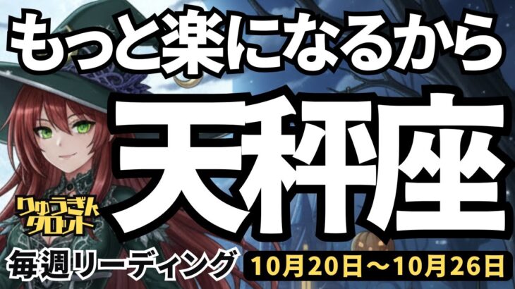 【天秤座】♎️2025年10月20日の週♎️もっと楽になるから。大丈夫。自分に厳しすぎたから、楽しみながら動いて。てんびん座。タロットリーディング