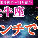 【牡牛座】2025年10月後半～おうし座開運占い「ピンチです」