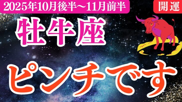 【牡牛座】2025年10月後半～おうし座開運占い「ピンチです」