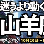 【山羊座】♑️2025年10月20日の週♑️いま迷うよりも行動する時。直感を働かせて、誘惑を断ち切る。やぎ座。タロットリーディング