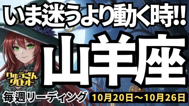 【山羊座】♑️2025年10月20日の週♑️いま迷うよりも行動する時。直感を働かせて、誘惑を断ち切る。やぎ座。タロットリーディング