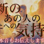 最新のあの人の気持ち 【 恋愛 タロット オラクル カード 占い 】