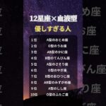 【星座×血液型占い】優しすぎる人ランキング🌙