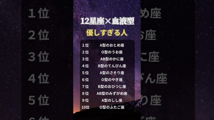 【星座×血液型占い】優しすぎる人ランキング🌙