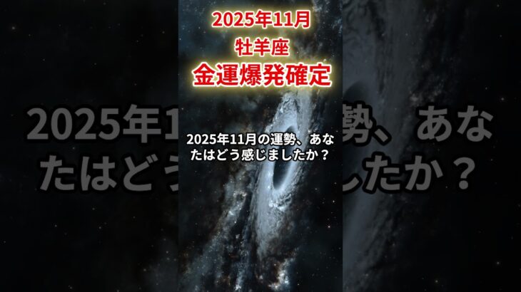 【牡羊座】2025年11月おひつじ座の運勢「金運爆発確定」#牡羊座 #おひつじ座 #牡羊座の運勢