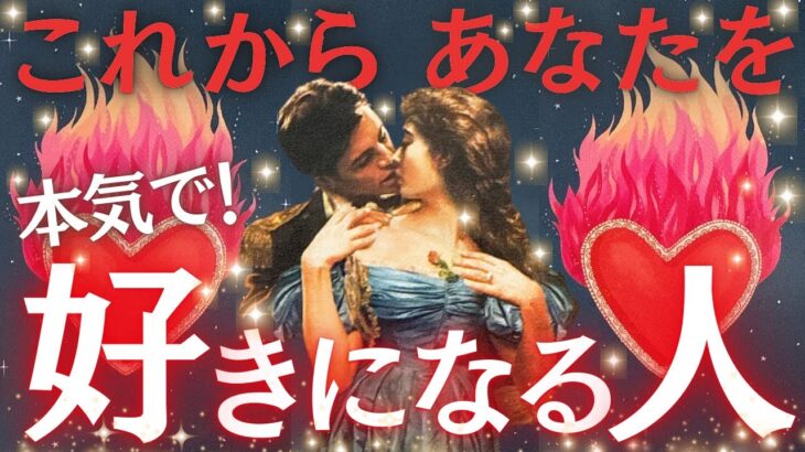 【早々に動きがありそうです😍】これからあなたを本気で好きになる人❣️お相手の特徴、出会う場所や時期、近未来2人に起こること💓