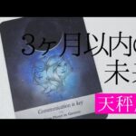 【天秤座】3ヶ月以内に起こること💐▼タロットカード&オラクルカード&ルノルマンカード占い