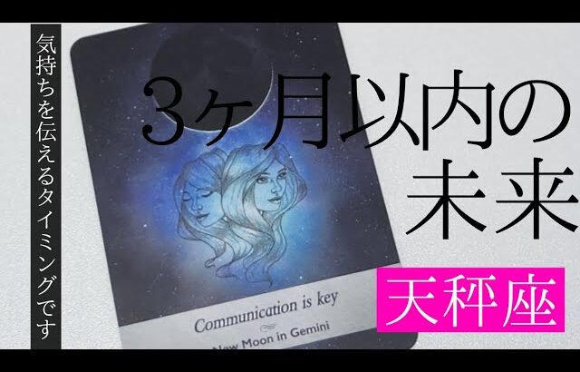 【天秤座】3ヶ月以内に起こること💐▼タロットカード&オラクルカード&ルノルマンカード占い